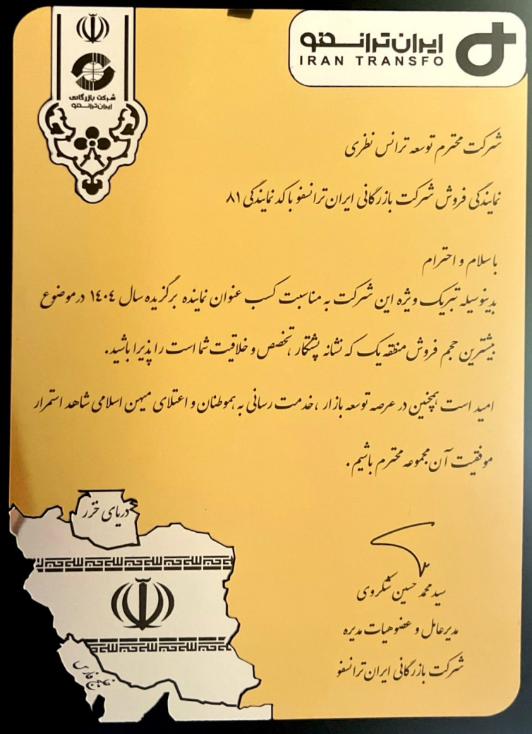 نمایندگی برتر ایران ترانسفو در سال 1404 1 | درباره ما